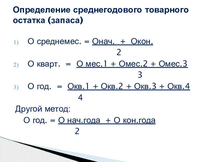 Определение среднегодового товарного остатка (запаса) О среднемес. = Онач. + Окон. 2