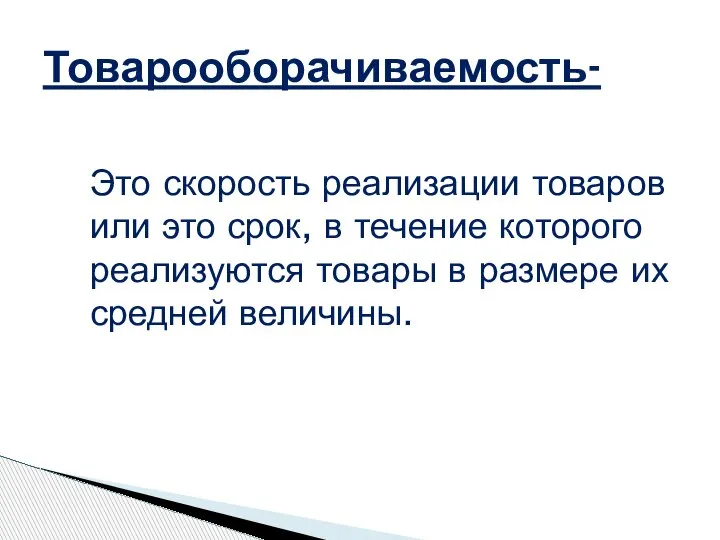 Это скорость реализации товаров или это срок, в течение которого реализуются товары