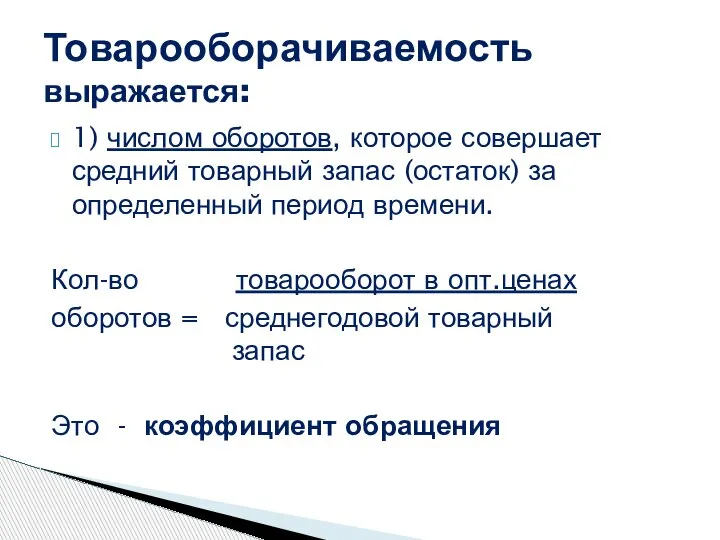 Товарооборачиваемость выражается: 1) числом оборотов, которое совершает средний товарный запас (остаток) за