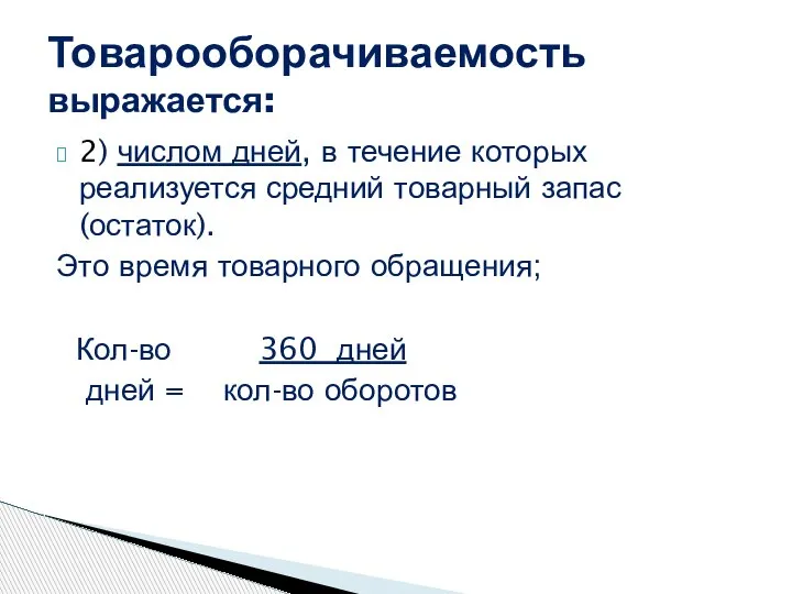 Товарооборачиваемость выражается: 2) числом дней, в течение которых реализуется средний товарный запас