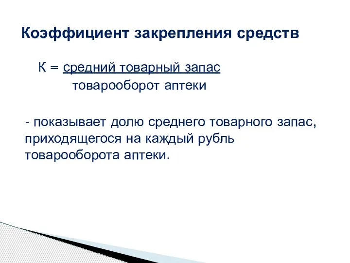 Коэффициент закрепления средств К = средний товарный запас товарооборот аптеки - показывает