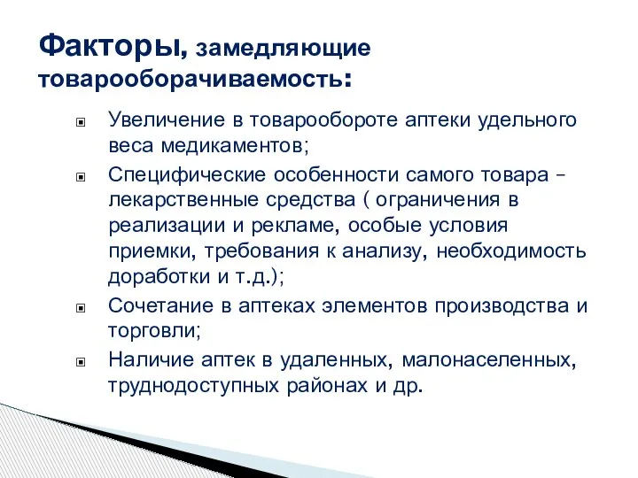 Увеличение в товарообороте аптеки удельного веса медикаментов; Специфические особенности самого товара –