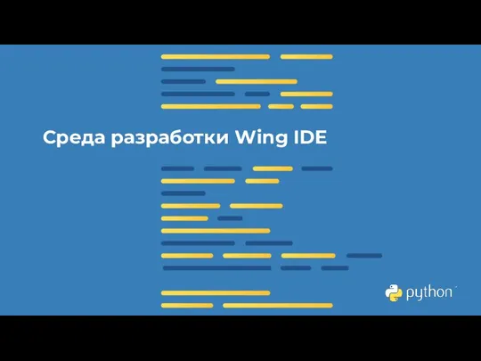 Среда разработки Wing IDE