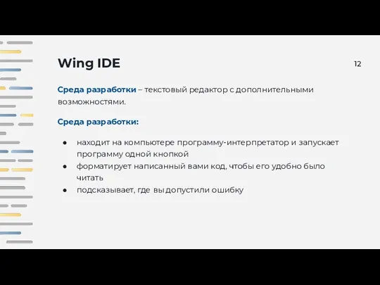 Wing IDE Среда разработки – текстовый редактор с дополнительными возможностями. Среда разработки: