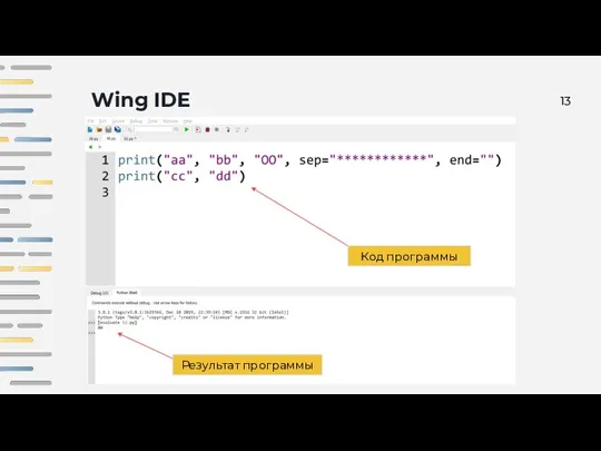 Wing IDE Код программы Результат программы