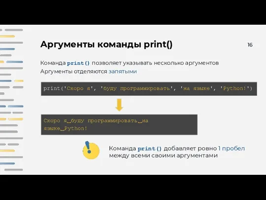 Аргументы команды print() Команда print() позволяет указывать несколько аргументов Аргументы отделяются запятыми:
