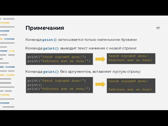 Примечания Команда print() записывается только маленькими буквами Какой хороший день! Работать мне