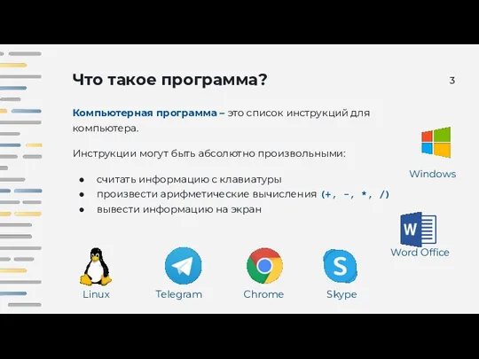 Что такое программа? Компьютерная программа – это список инструкций для компьютера. Инструкции