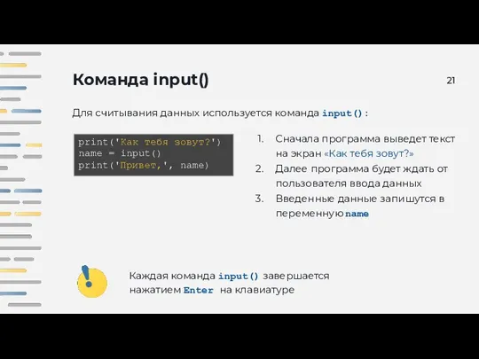 Команда input() Для считывания данных используется команда input(): print('Как тебя зовут?') name