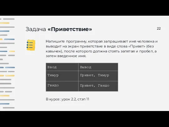 Задача «Приветствие» Напишите программу, которая запрашивает имя человека и выводит на экран