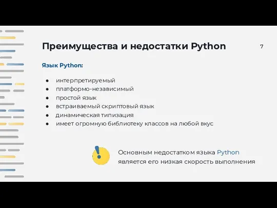 Преимущества и недостатки Python Язык Python: интерпретируемый платформо-независимый простой язык встраиваемый скриптовый
