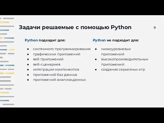 Задачи решаемые с помощью Python Python подходит для: системного программирования графических приложений