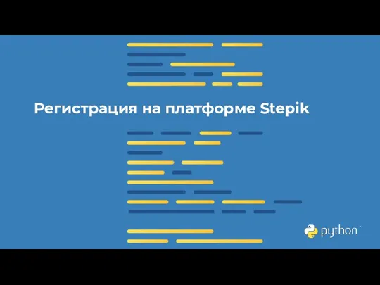 Регистрация на платформе Stepik