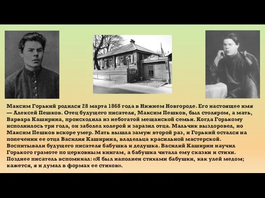 Максим Горький родился 28 марта 1868 года в Нижнем Новгороде. Его настоящее