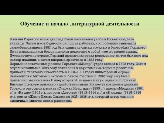 Обучение и начало литературной деятельности В жизни Горького всего два года были