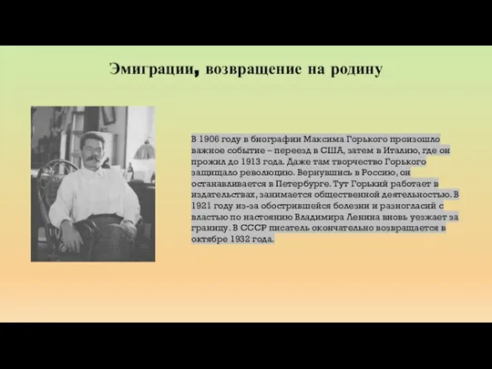 Эмиграции, возвращение на родину В 1906 году в биографии Максима Горького произошло