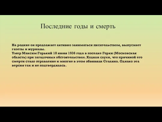 Последние годы и смерть На родине он продолжает активно заниматься писательством, выпускает