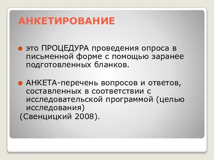 АНКЕТИРОВАНИЕ это ПРОЦЕДУРА проведения опроса в письменной форме с помощью заранее подготовленных