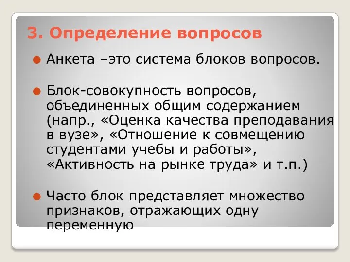 3. Определение вопросов Анкета –это система блоков вопросов. Блок-совокупность вопросов, объединенных общим