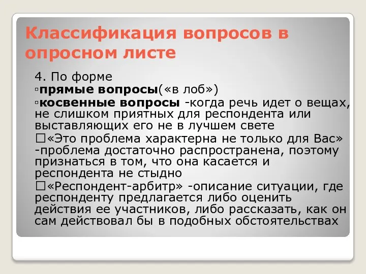 Классификация вопросов в опросном листе 4. По форме ▫прямые вопросы(«в лоб») ▫косвенные