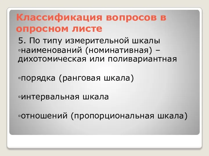 Классификация вопросов в опросном листе 5. По типу измерительной шкалы ▫наименований (номинативная)