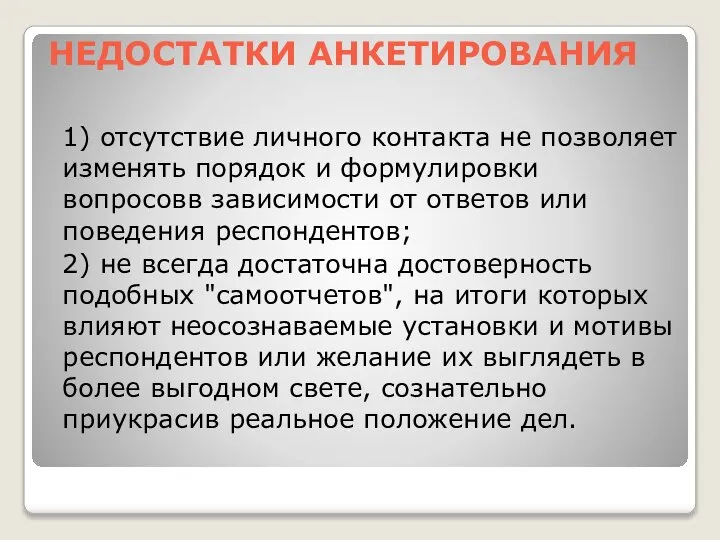 НЕДОСТАТКИ АНКЕТИРОВАНИЯ 1) отсутствие личного контакта не позволяет изменять порядок и формулировки