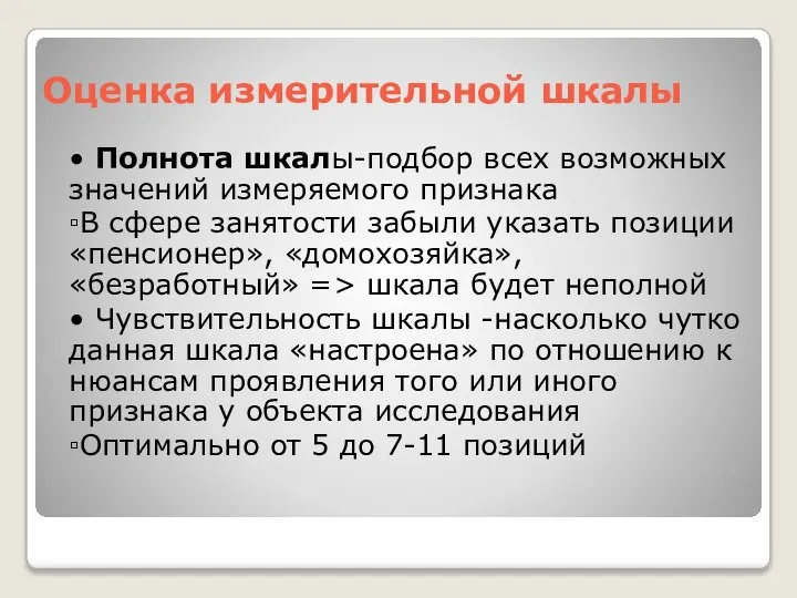 Оценка измерительной шкалы • Полнота шкалы-подбор всех возможных значений измеряемого признака ▫В