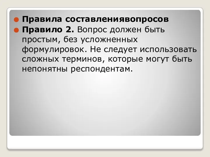 Правила составлениявопросов Правило 2. Вопрос должен быть простым, без усложненных формулировок. Не