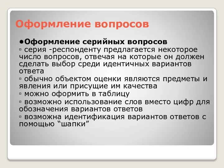 Оформление вопросов •Оформление серийных вопросов ▫ серия -респонденту предлагается некоторое число вопросов,