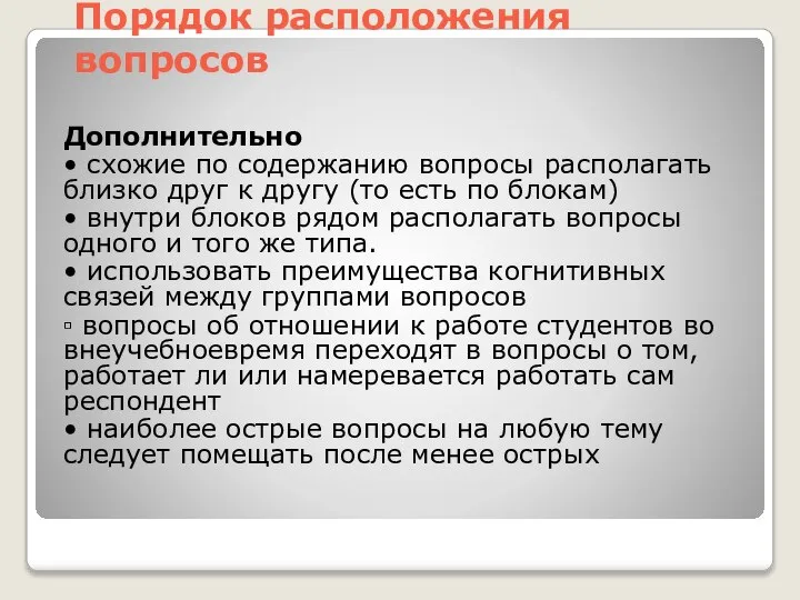 Порядок расположения вопросов Дополнительно • схожие по содержанию вопросы располагать близко друг