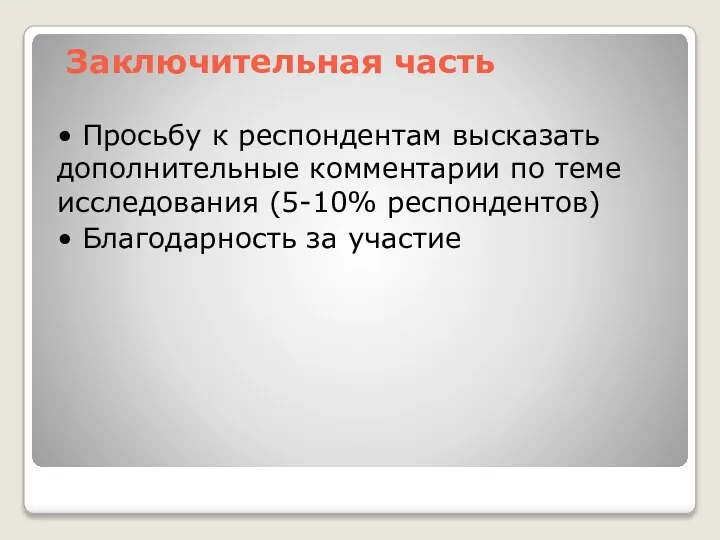 Заключительная часть • Просьбу к респондентам высказать дополнительные комментарии по теме исследования