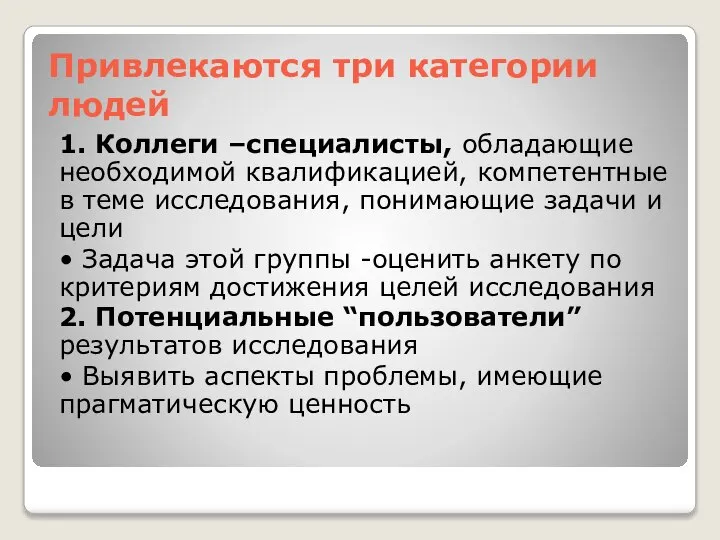 Привлекаются три категории людей 1. Коллеги –специалисты, обладающие необходимой квалификацией, компетентные в