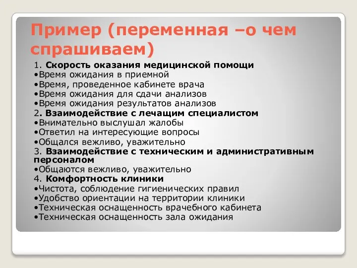 Пример (переменная –о чем спрашиваем) 1. Скорость оказания медицинской помощи •Время ожидания