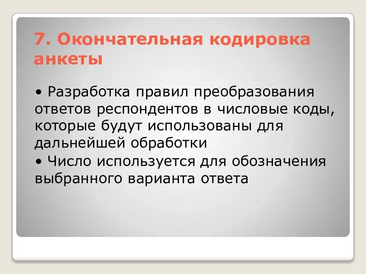 7. Окончательная кодировка анкеты • Разработка правил преобразования ответов респондентов в числовые