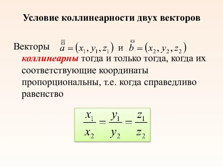 Условие коллинеарности двух векторов Векторы коллинеарны тогда и только тогда, когда их