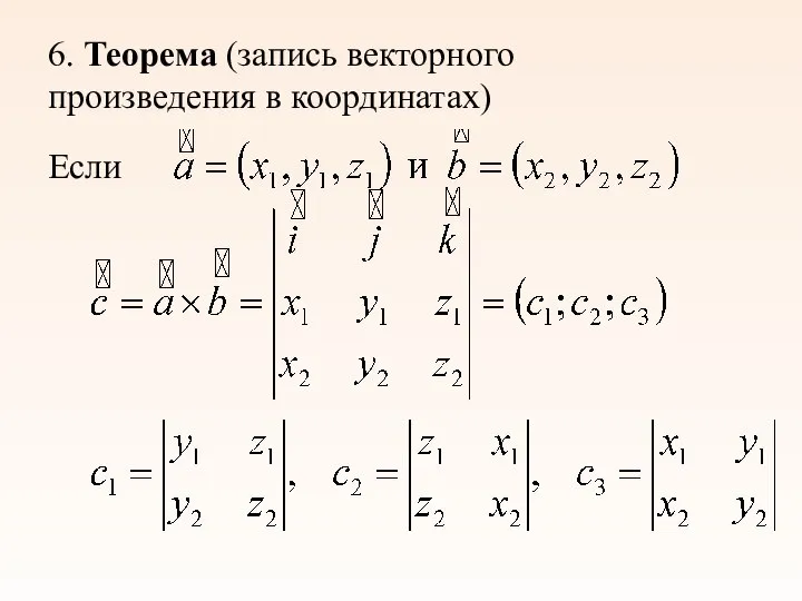 6. Теорема (запись векторного произведения в координатах) Если