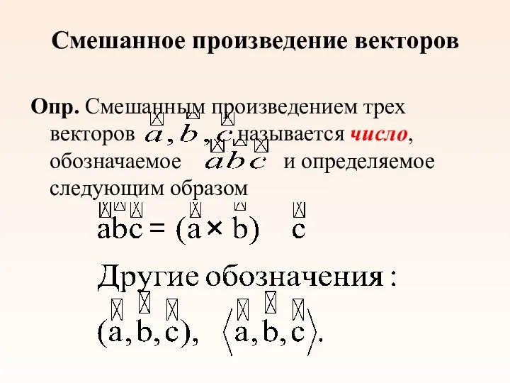 Смешанное произведение векторов Опр. Смешанным произведением трех векторов называется число, обозначаемое и определяемое следующим образом