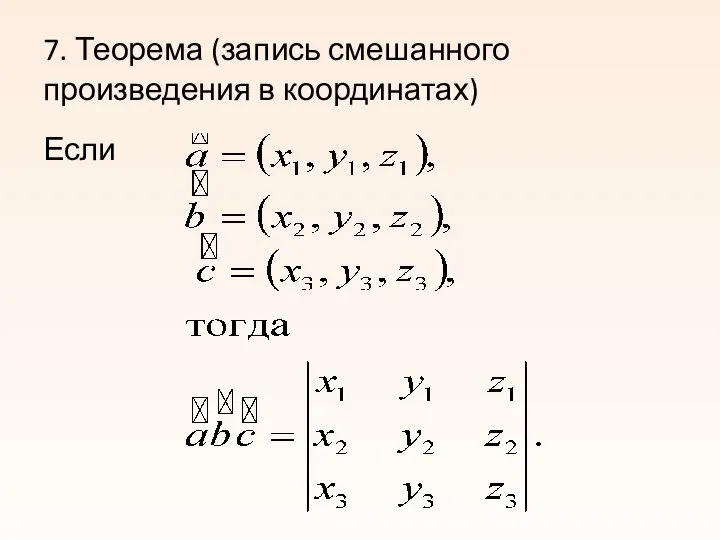 7. Теорема (запись смешанного произведения в координатах) Если