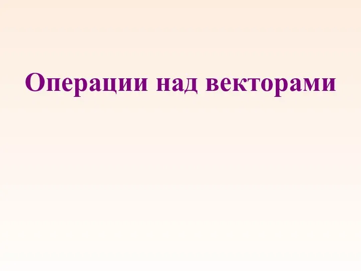 Операции над векторами