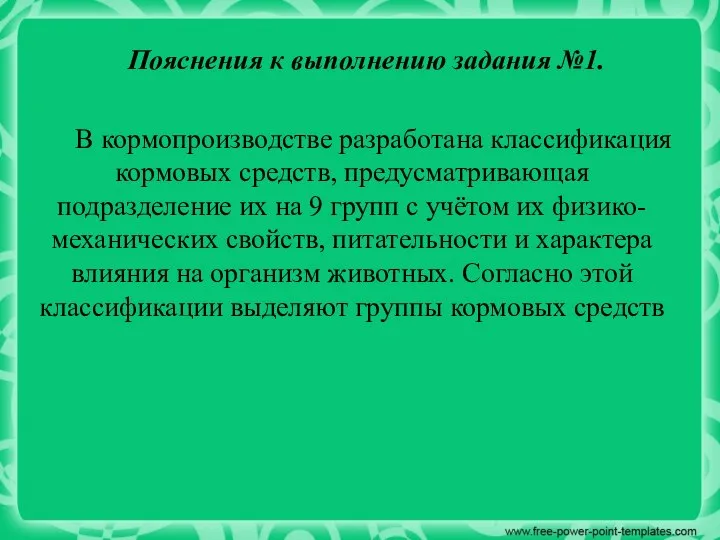 Пояснения к выполнению задания №1. В кормопроизводстве разработана классификация кормовых средств, предусматривающая