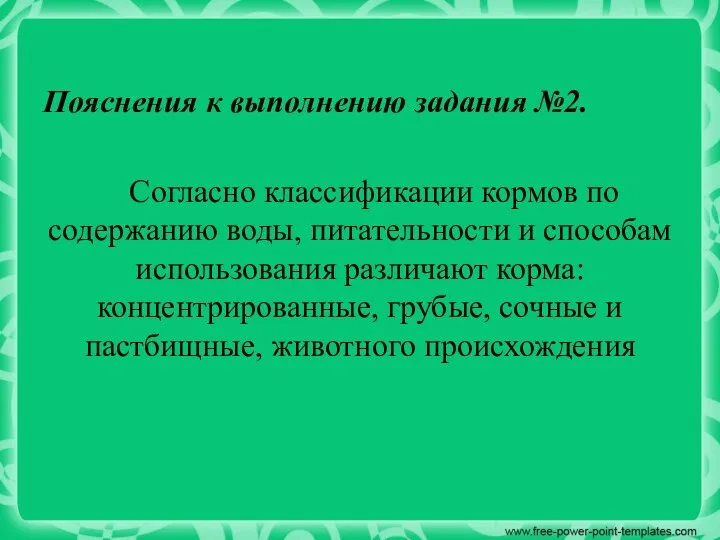 Пояснения к выполнению задания №2. Согласно классификации кормов по содержанию воды, питательности