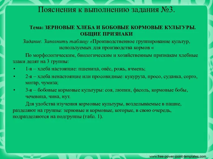 Пояснения к выполнению задания №3. Тема: ЗЕРНОВЫЕ ХЛЕБА И БОБОВЫЕ КОРМОВЫЕ КУЛЬТУРЫ.