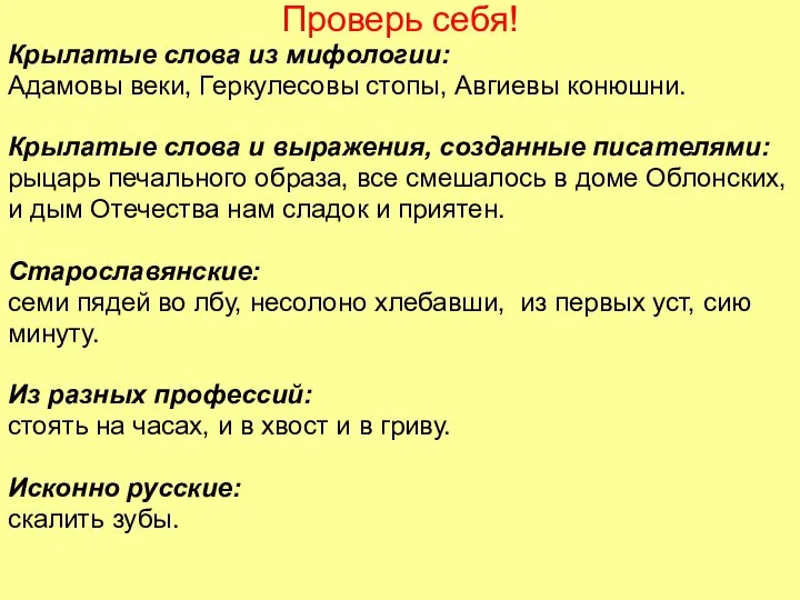 Проверь себя! Крылатые слова из мифологии: Адамовы веки, Геркулесовы стопы, Авгиевы конюшни.