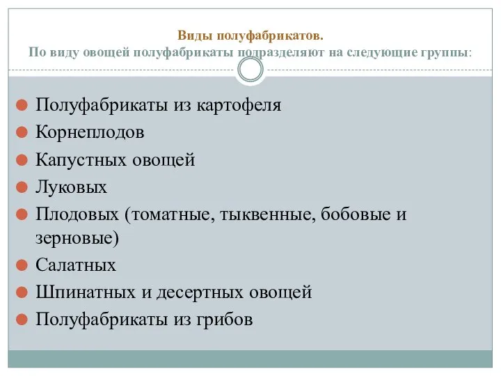 Виды полуфабрикатов. По виду овощей полуфабрикаты подразделяют на следующие группы: Полуфабрикаты из