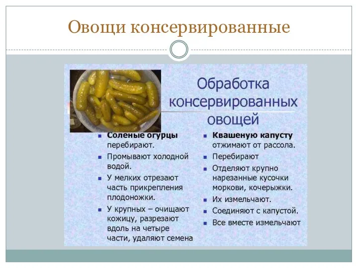 Овощи консервированные