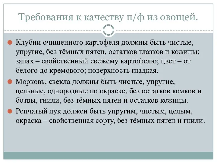 Требования к качеству п/ф из овощей. Клубни очищенного картофеля должны быть чистые,