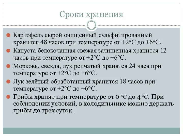 Сроки хранения Картофель сырой очищенный сульфитированный хранится 48 часов при температуре от