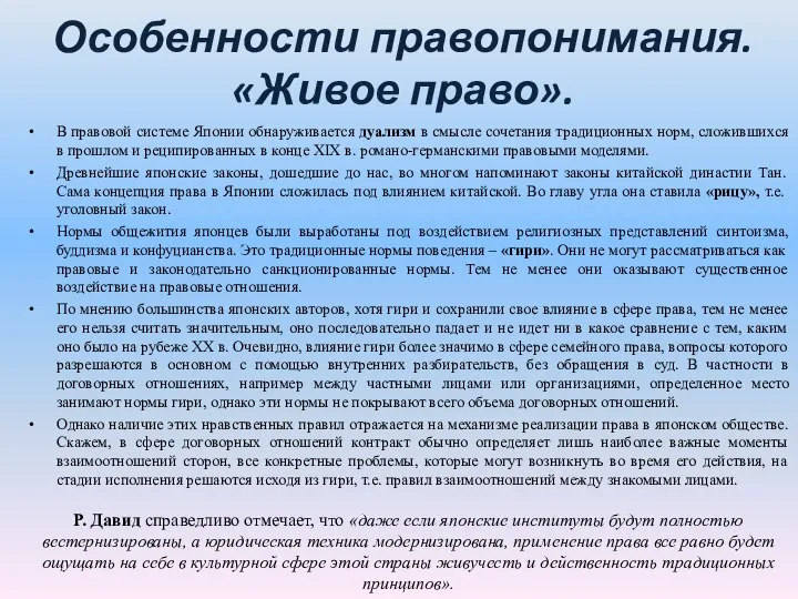 Особенности правопонимания. «Живое право». В правовой системе Японии обнаруживается дуализм в смысле