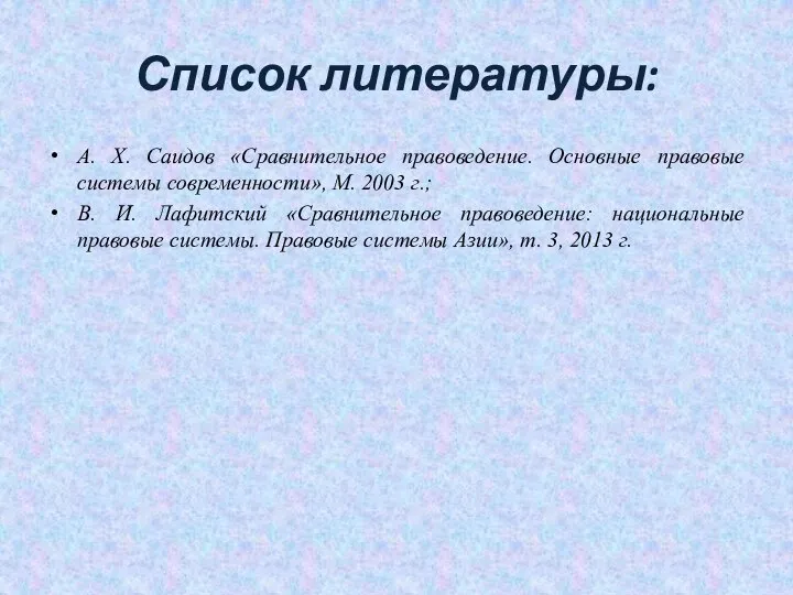 Список литературы: А. Х. Саидов «Сравнительное правоведение. Основные правовые системы современности», М.