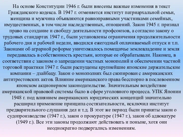 На основе Конституции 1946 г. были внесены важные изменения в текст Гражданского